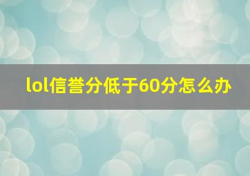 lol信誉分低于60分怎么办