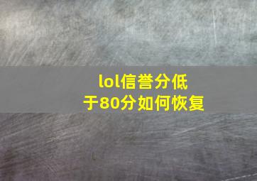 lol信誉分低于80分如何恢复