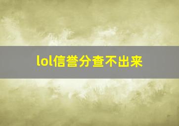 lol信誉分查不出来