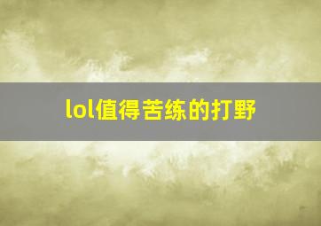 lol值得苦练的打野