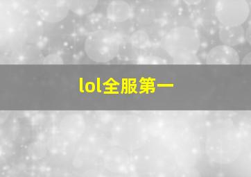 lol全服第一