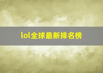 lol全球最新排名榜