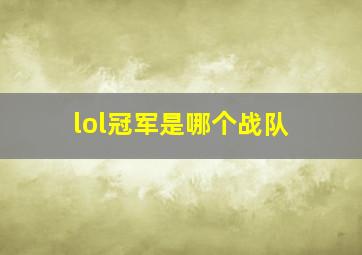 lol冠军是哪个战队