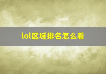 lol区域排名怎么看