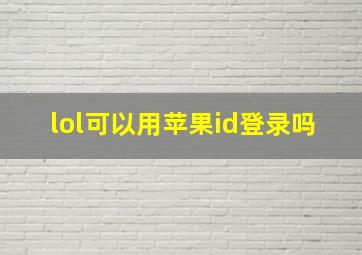 lol可以用苹果id登录吗