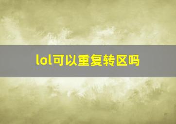 lol可以重复转区吗