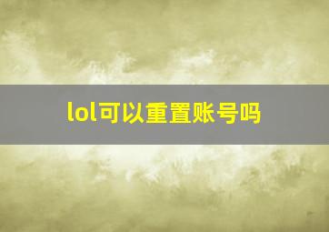 lol可以重置账号吗