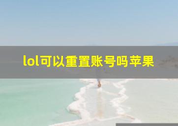 lol可以重置账号吗苹果