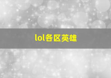 lol各区英雄