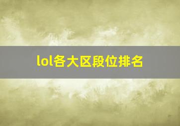 lol各大区段位排名