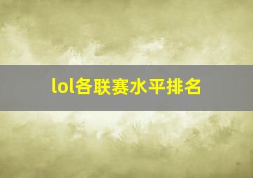 lol各联赛水平排名