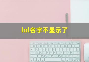 lol名字不显示了