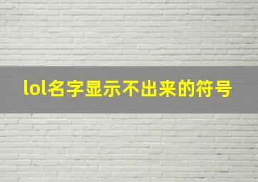 lol名字显示不出来的符号