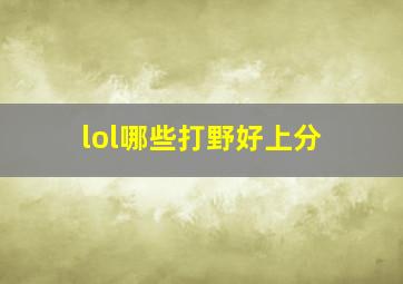 lol哪些打野好上分