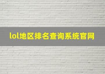 lol地区排名查询系统官网