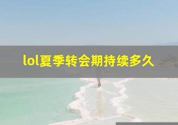 lol夏季转会期持续多久