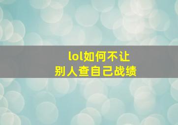 lol如何不让别人查自己战绩