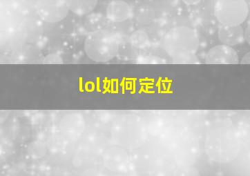 lol如何定位