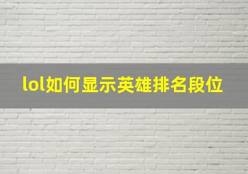 lol如何显示英雄排名段位