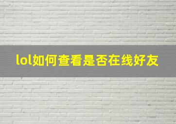 lol如何查看是否在线好友