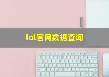 lol官网数据查询