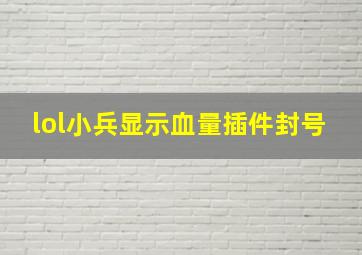 lol小兵显示血量插件封号