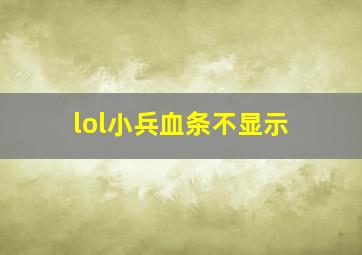 lol小兵血条不显示