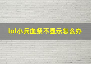 lol小兵血条不显示怎么办