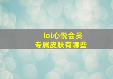 lol心悦会员专属皮肤有哪些