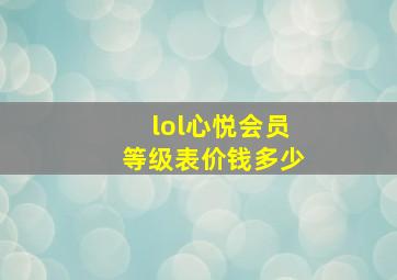 lol心悦会员等级表价钱多少