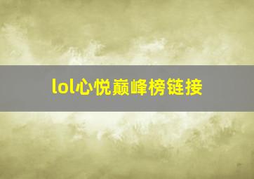 lol心悦巅峰榜链接