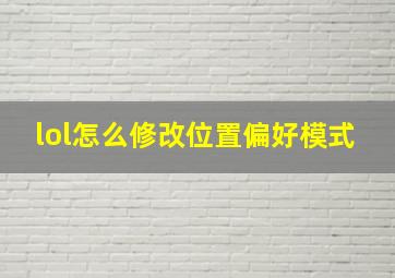 lol怎么修改位置偏好模式