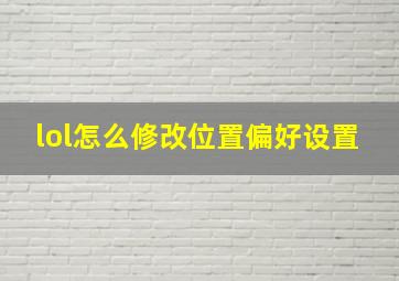 lol怎么修改位置偏好设置