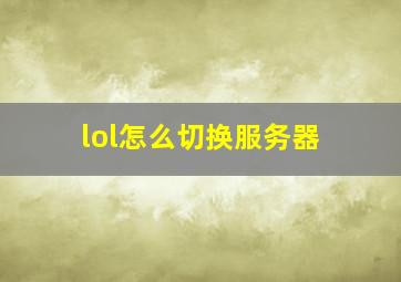 lol怎么切换服务器