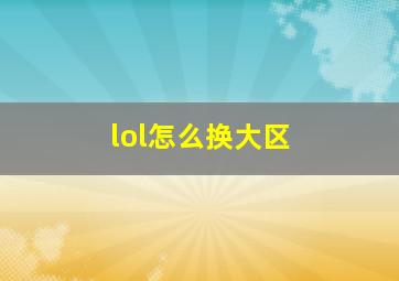 lol怎么换大区