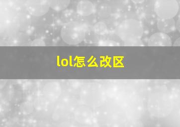 lol怎么改区