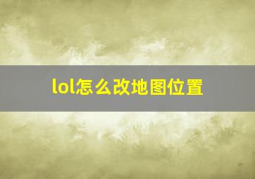 lol怎么改地图位置