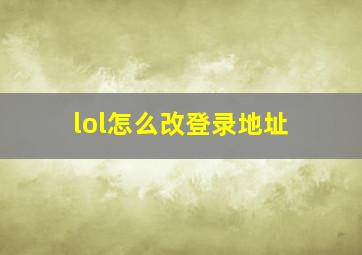 lol怎么改登录地址