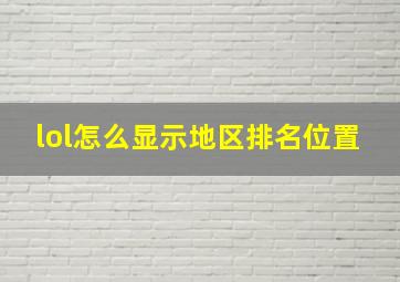 lol怎么显示地区排名位置