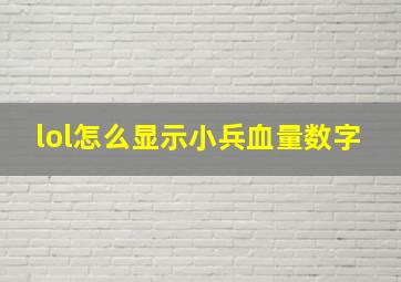 lol怎么显示小兵血量数字