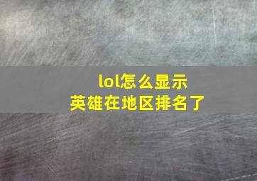 lol怎么显示英雄在地区排名了