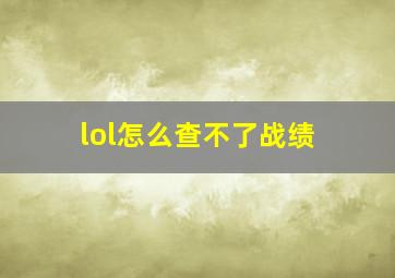 lol怎么查不了战绩