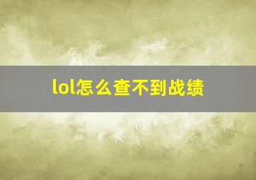 lol怎么查不到战绩