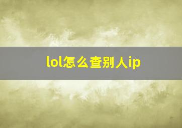 lol怎么查别人ip