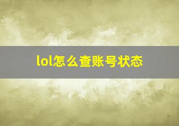 lol怎么查账号状态