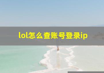 lol怎么查账号登录ip