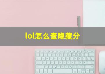 lol怎么查隐藏分