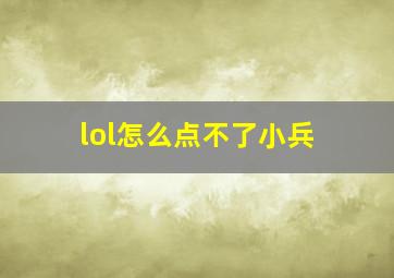 lol怎么点不了小兵