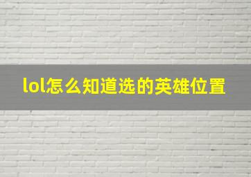 lol怎么知道选的英雄位置