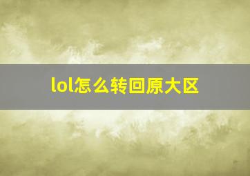 lol怎么转回原大区